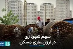 سهم شهرداری در ارزان‌سازی مسکن