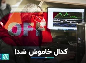 سایت کدال خاموش شد!