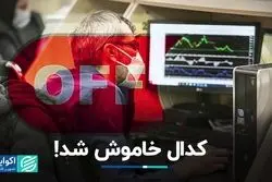 سایت کدال خاموش شد!