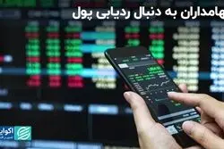 نگاه‌ سهام‌داران به دنبال رد پول: فاز بورس تغییر کرد؟