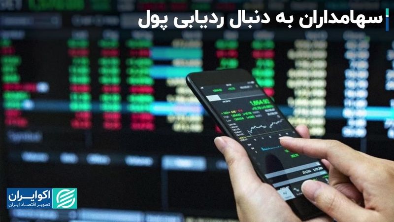 نگاه‌ سهام‌داران به دنبال رد پول: فاز بازار بورس تغییر کرد؟