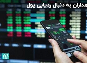 نگاه‌ سهام‌داران به دنبال رد پول: فاز بورس تغییر کرد؟