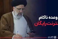 اینترنت رایگان رییسی شدنی است؟