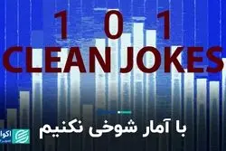 با آمار شوخی نکنیم