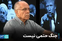 جنگ حتمی نیست