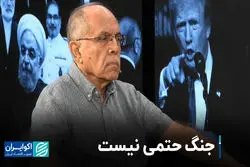 جنگ حتمی نیست