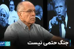 جنگ حتمی نیست