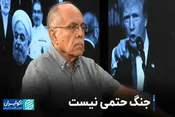 جنگ حتمی نیست