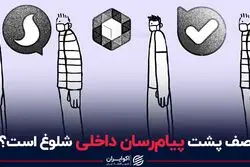 صف پشت پیام رسان داخلی شلوغ است؟