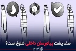 صف پشت پیام رسان داخلی شلوغ است؟