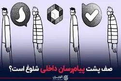 صف پشت پیام رسان داخلی شلوغ است؟