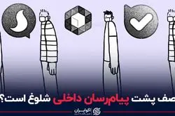 صف پشت پیام رسان داخلی شلوغ است؟