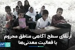 ارتقای سطح آگاهی مناطق محروم با فعالیت معدنی‌ها