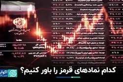 قرمزی نمادها را باور کنیم؟