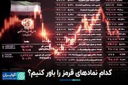 قرمزی نمادها را باور کنیم؟