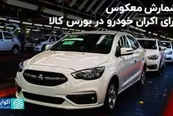 شمارش معکوس عرضه خودرو در بورس