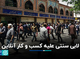 لابی سنتی علیه کسب و کار آنلاین