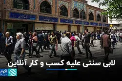 لابی سنتی علیه کسب و کار آنلاین