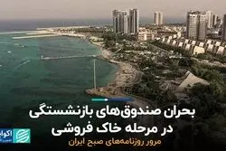بحران صندوق‌های بازنشستگی در مرحله خاک‌فروشی