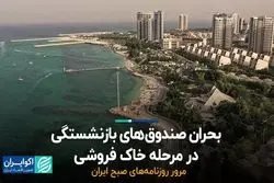 بحران صندوق‌های بازنشستگی در مرحله خاک‌فروشی