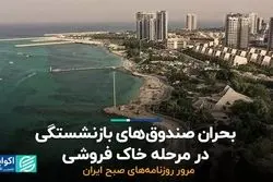 بحران صندوق‌های بازنشستگی در مرحله خاک‌فروشی