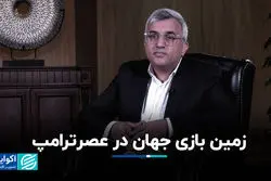 زمین بازی جهان در عصر ترامپ