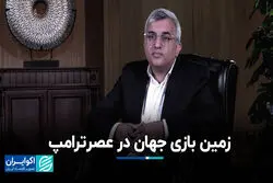 زمین بازی جهان در عصر ترامپ