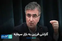 گارانتی فرزین به بازار سرمایه