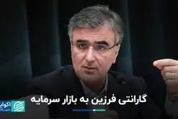 گارانتی فرزین به بازار سرمایه