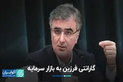 گارانتی فرزین به بازار سرمایه