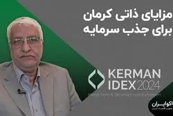 مزایای ذاتی کرمان برای جذب سرمایه