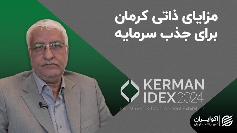 مزایای ذاتی کرمان برای جذب سرمایه