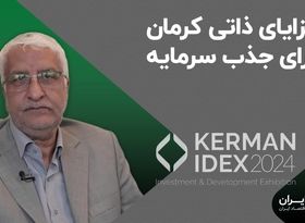 مزایای ذاتی کرمان برای جذب سرمایه