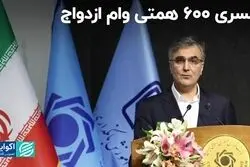 کسری 600 همتی وام ازدواج به روایت آقای رئیس کل