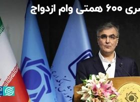 کسری 600 همتی وام ازدواج به روایت آقای رئیس کل