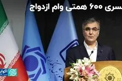 کسری 600 همتی وام ازدواج به روایت آقای رئیس کل