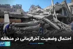 احتمال وضعیت آخرالزمانى در منطقه