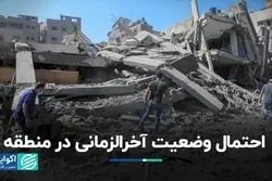 احتمال وضعیت آخرالزمانى در منطقه