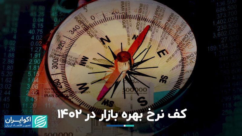 کف نرخ بهره بازار در 1402