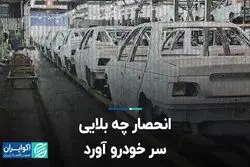 انحصار چه بلایی سر خودرو آورد