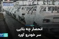 انحصار چه بلایی سر خودرو آورد