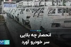 انحصار چه بلایی سر خودرو آورد