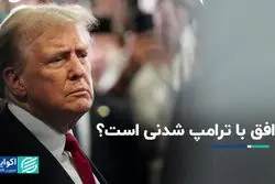 توافق با ترامپ شدنى است؟