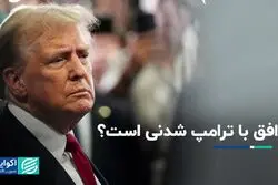 توافق با ترامپ شدنى است؟