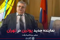 از سفیر جدید روسیه و جنجال های پیش از او چه می دانیم ؟