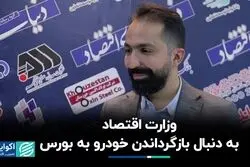 وزارت اقتصاد به دنبال بازگرداندن خودرو به بورس
