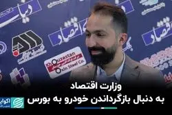 وزارت اقتصاد به دنبال بازگرداندن خودرو به بورس