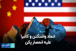  اتحاد واشنگتن و کانبرا علیه انحصار پکن