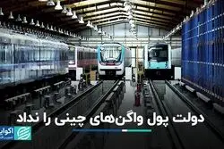 وزارت کشور پول واگن های چینی را جای دیگر هزینه کرد/این وعده زاکانی محقق می شود؟