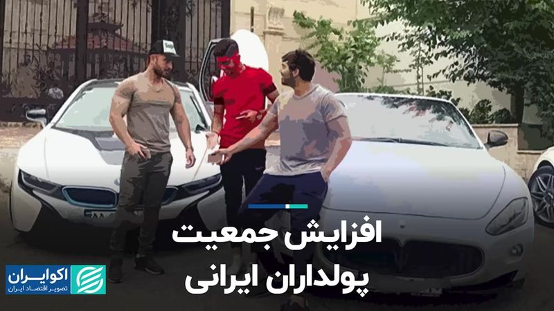 افزایش جمعیت پولداران ایرانی